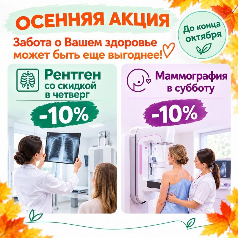 АКЦИЯ ОСЕНИ в «КлиникЛабДиагностика»! 
