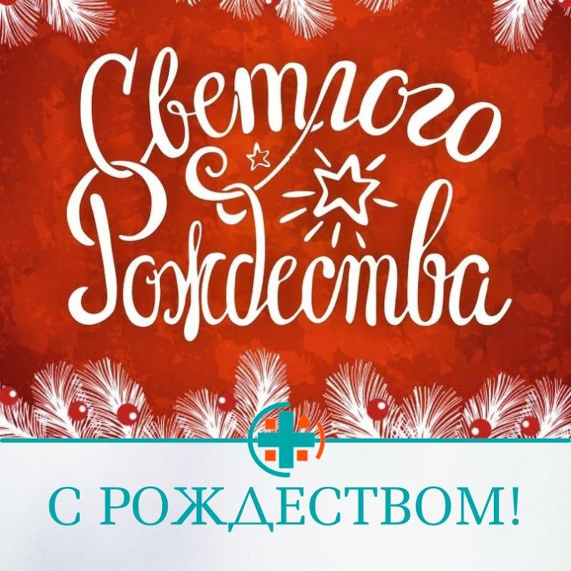  От всего коллектива медицинского центра «КлиникЛабДиагностика» сердечно поздравляем вас с Рождеством Христовым!