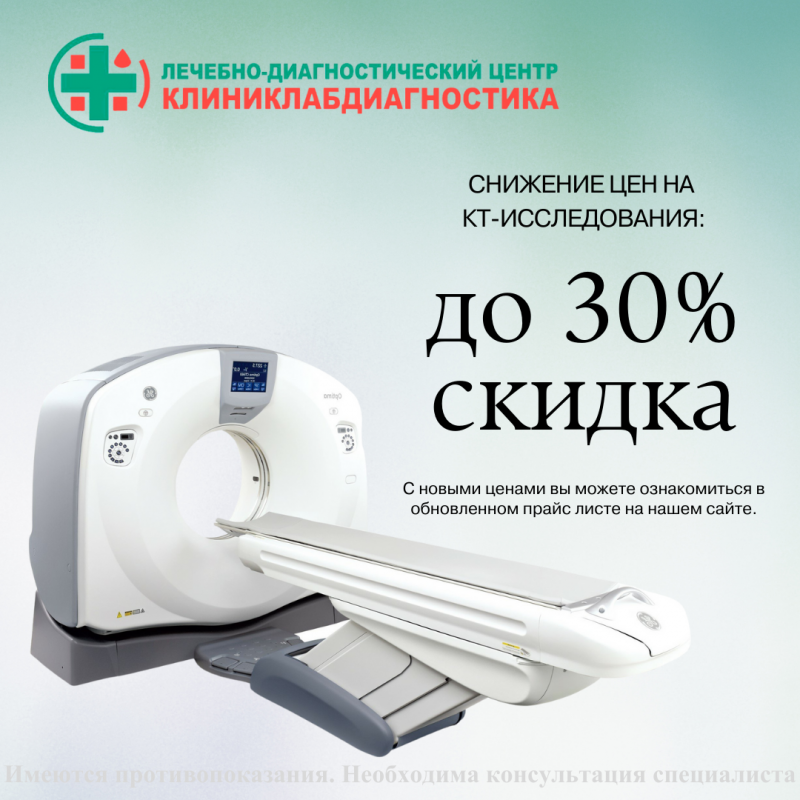 Акция: снижение до 30% цен на компьютерную томографию в медицинском центре КлиникЛабДиагностика