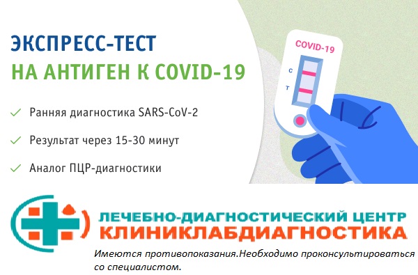 Экспресс-тестирование на антиген COVID-19